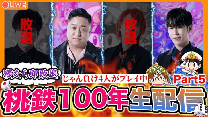 【寝たら即敗退】桃鉄100年決戦生配信！！！Part5