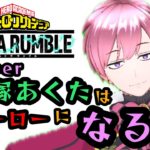 【#ヒロアカ 】登録者100人いるゲーム実況者はこちら【#新人Vtuber 】【#僕のヒーローアカデミアウルトラランブル  #ヒロアカur  #僕のヒーローアカデミア    】