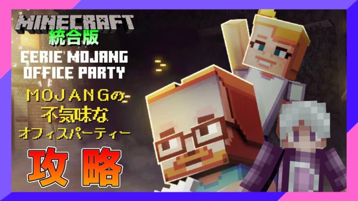 【ライブ配信】12/10から開催のイベントサーバー「Mojangの不気味なオフィスパーティ」 統合版マインクラフト