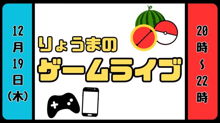 【気まぐれライブ】今日はお菓子を食べながら♪雑談やゲーム！[12月19日]