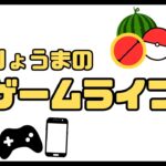 【気まぐれライブ】スイカゲーム！今日こそダブルスイカ！[12月20日]