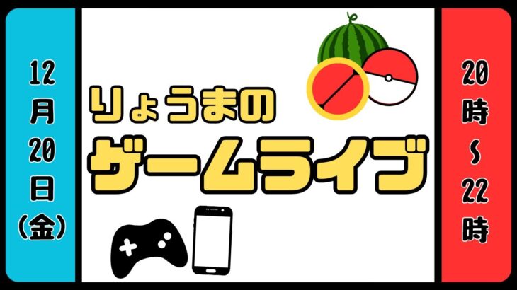 【気まぐれライブ】スイカゲーム！今日こそダブルスイカ！[12月20日]