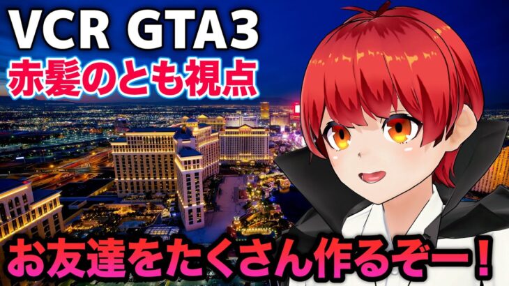 新枠12/2【VCRGTA3】1日目 新しいお友達を作りたい【赤髪のとも】