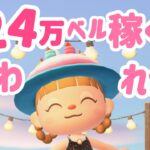 【耐久】いつもありがとう！124万ベル稼ぐまでおわれません！【あつ森】【生配信】