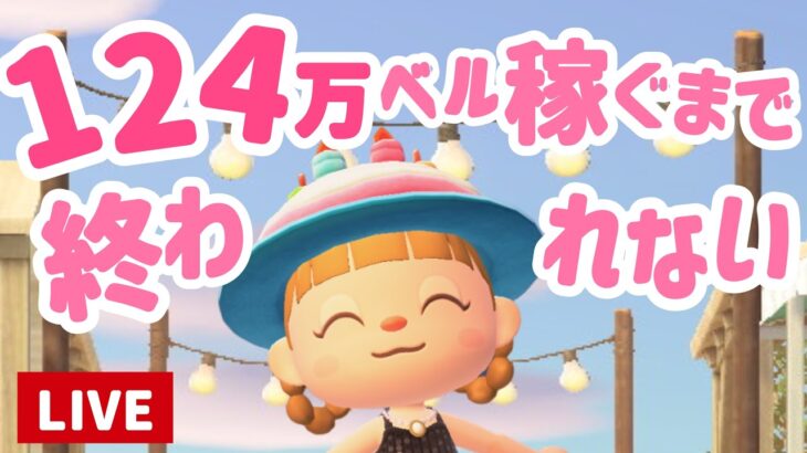 【耐久】いつもありがとう！124万ベル稼ぐまでおわれません！【あつ森】【生配信】