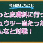 【雑談ライブ】やっと皮膚科に行ってきたよ〜♪[ゲームもするよ！12月5日]