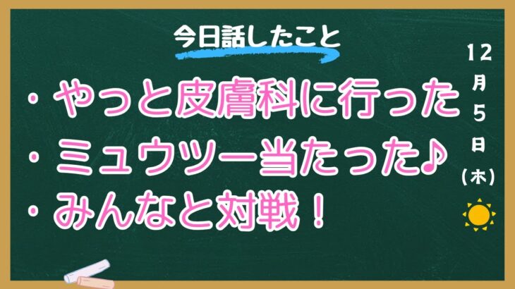 【雑談ライブ】やっと皮膚科に行ってきたよ〜♪[ゲームもするよ！12月5日]