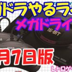 【レトロゲーム】レトロゲームやるライブ  メガドライブをやろう！ 12月7日版【メガドライブ】