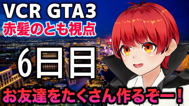 12/7【VCRGTA3】6日目 スーパー店員頑張るぞ！！【赤髪のとも】