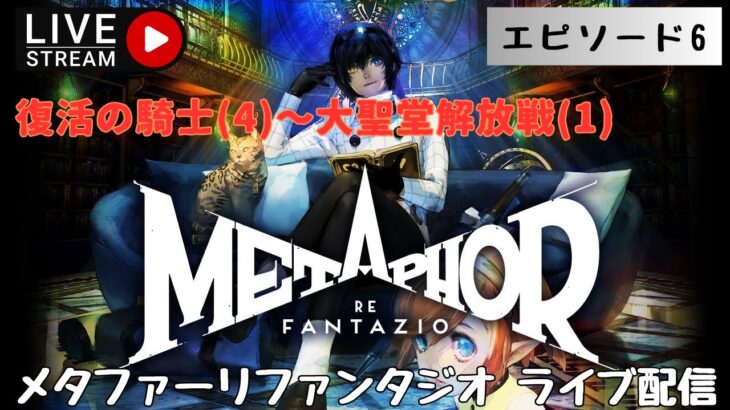 第1285回 ライブ配信【Ep.6 メタファー：リファンタジオ】＊ネタバレあり【ゲーム実況】Metaphor:ReFantazio