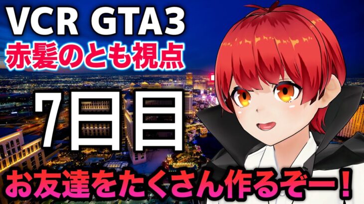 12/8【VCRGTA3】7日目 スーパー店員頑張るぞ！！【赤髪のとも】