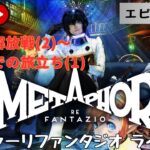 第1290回 ライブ配信【Ep.7 メタファー：リファンタジオ】＊ネタバレあり【ゲーム実況】Metaphor:ReFantazio