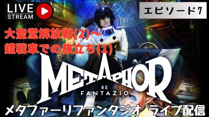 第1290回 ライブ配信【Ep.7 メタファー：リファンタジオ】＊ネタバレあり【ゲーム実況】Metaphor:ReFantazio