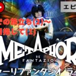 第1291回 ライブ配信【Ep.8 メタファー：リファンタジオ】＊ネタバレあり【ゲーム実況】Metaphor:ReFantazio