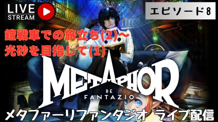 第1291回 ライブ配信【Ep.8 メタファー：リファンタジオ】＊ネタバレあり【ゲーム実況】Metaphor:ReFantazio