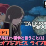 第1293回 ライブ配信【Ep.2 テイルズオブジアビス】＊ネタバレあり【ゲーム実況】TALES OF THE ABYSS