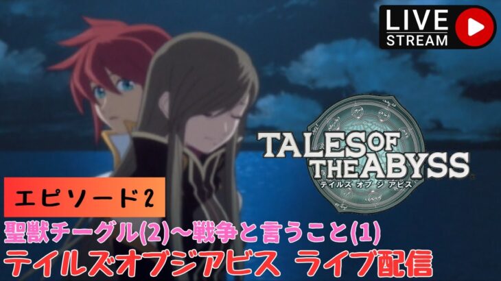 第1293回 ライブ配信【Ep.2 テイルズオブジアビス】＊ネタバレあり【ゲーム実況】TALES OF THE ABYSS