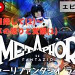 第1296回 ライブ配信【Ep.9 メタファー：リファンタジオ】＊ネタバレあり【ゲーム実況】Metaphor:ReFantazio