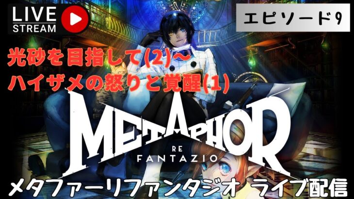 第1296回 ライブ配信【Ep.9 メタファー：リファンタジオ】＊ネタバレあり【ゲーム実況】Metaphor:ReFantazio