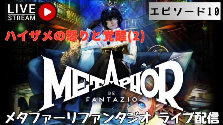 第1297回 ライブ配信【Ep.10 メタファー：リファンタジオ】＊ネタバレあり【ゲーム実況】Metaphor:ReFantazio