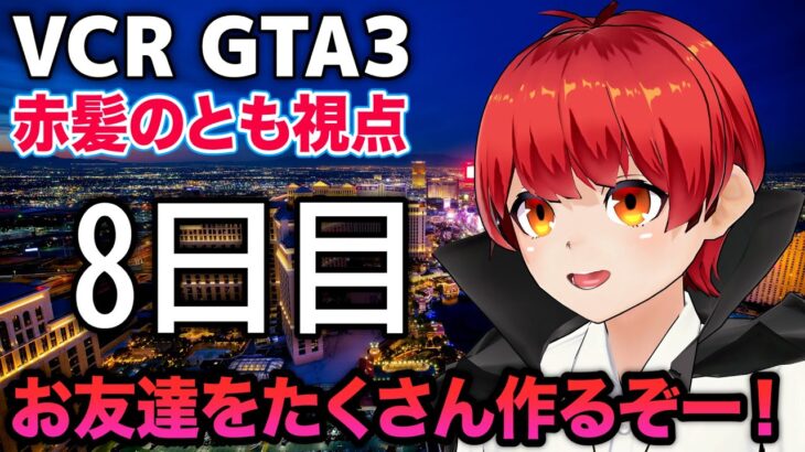 12/9【VCRGTA3】8日目 スーパーの店員さん頑張るぞ！【赤髪のとも】