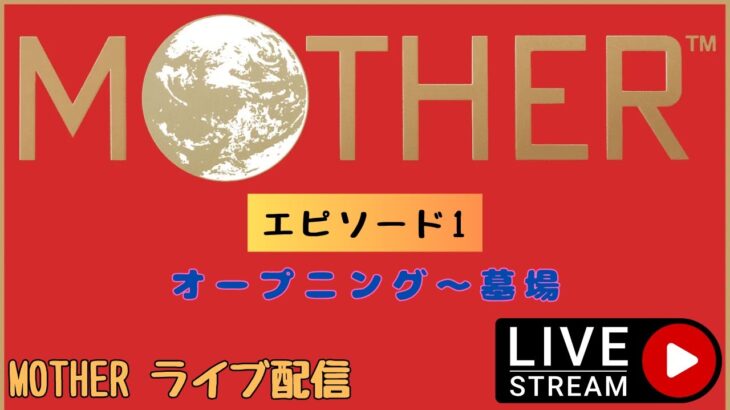 第1300回 ライブ配信【Ep.1 MOTHER】＊ネタバレあり【レトロゲーム】【ゲーム実況】MOTHER