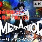 第1302回 ライブ配信【Ep.12 メタファー：リファンタジオ】＊ネタバレあり【ゲーム実況】Metaphor:ReFantazio