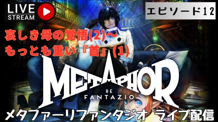 第1302回 ライブ配信【Ep.12 メタファー：リファンタジオ】＊ネタバレあり【ゲーム実況】Metaphor:ReFantazio