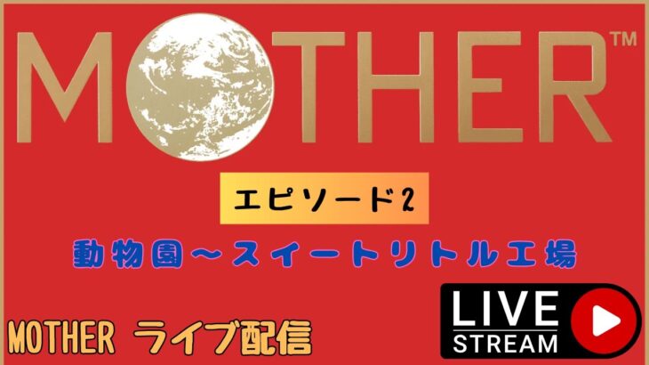 第1305回 ライブ配信【Ep.2 MOTHER】＊ネタバレあり【レトロゲーム】【ゲーム実況】MOTHER