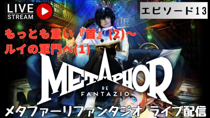 第1307回 ライブ配信【Ep.13 メタファー：リファンタジオ】＊ネタバレあり【ゲーム実況】Metaphor:ReFantazio