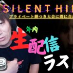 【#13】EIKOがサイレントヒル2を生配信！【SILENT HILL 2】