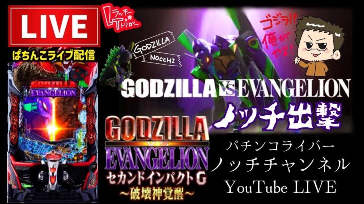 【最新台】1/499eゴジラ対エヴァンゲリオンセカンドインパクトGパチンコライブ配信