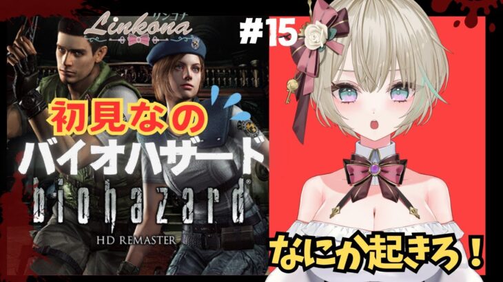 【#ゲーム実況】# 15 寄宿舎②🐢ペース頑張る / #バイオハザードHDリマスター