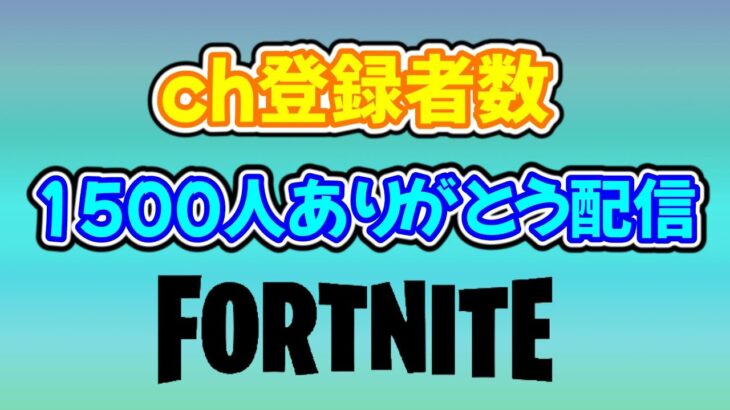 1500人ありがとう配信【Fortnite】#shorts #縦型配信 #ライブ #ゲーム#フォートナイト参加型ライブ#フォートナイトライブ参加型