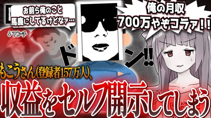 【悲報】有名ゲーム実況者のもこうさん(登録者157万人)　YouTubeの収益だけで月700万円あることがバレてしまう…