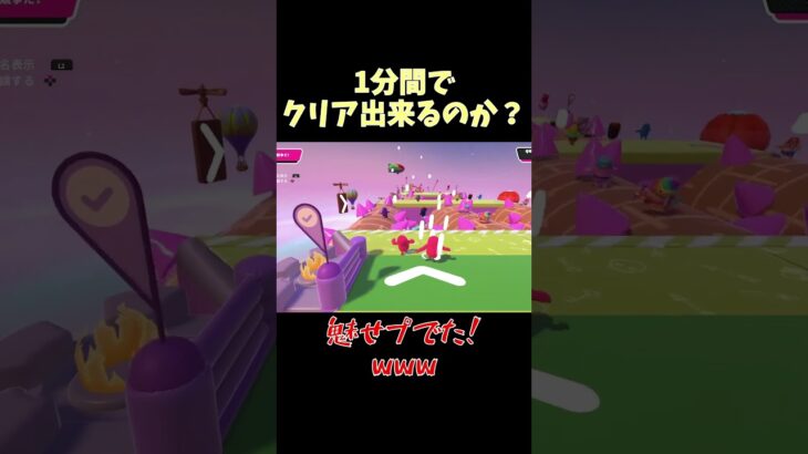 フォールガイズ1分間でクリア出来るのか？#89　#shorts #ゲーム実況