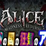 #1【Alice: Madness Returns】本当は怖い、童話の世界 ※ホラーゲーム実況プレイ