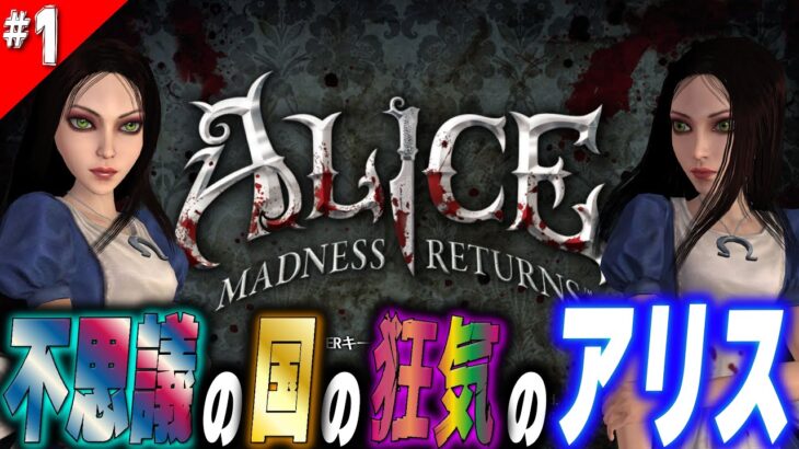 #1【Alice: Madness Returns】本当は怖い、童話の世界 ※ホラーゲーム実況プレイ