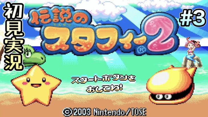 【ゲーム実況】伝説のスタフィー2を初見プレイ！ #最終回