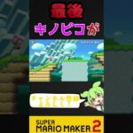 最後キノピコが驚きの行動を？！ #ゲーム実況 #みんバト #マリメ2