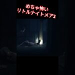 めちゃ怖 リトルナイトメア2 #ゲーム実況 #ゲーム #リトルナイトメア #リトルナイトメア2 #ホラー #ホラーゲーム #streetfighter #ロックマンコレクション