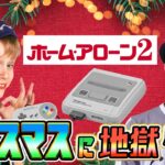 クリスマスに地獄のゲーム「ホームアローン2」をプレイ！