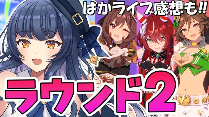 【 #ウマ娘 】ぱかライブの話しながらラウンド2に挑戦！！【 ウマ娘プリティーダービー VTuber ゲーム実況 】