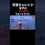 天空チャレンジその2 #フォートナイト #fortnite #ゲーム実況 #配信 #shorts