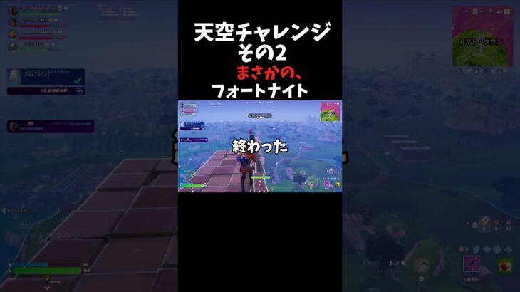 天空チャレンジその2 #フォートナイト #fortnite #ゲーム実況 #配信 #shorts