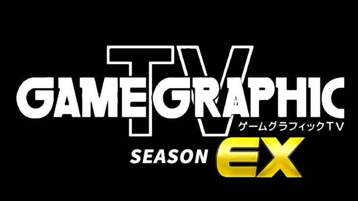 【2009-2024】ゲームグラフィックTVライブin愛知　【ゲーグラ15周年イヤー】