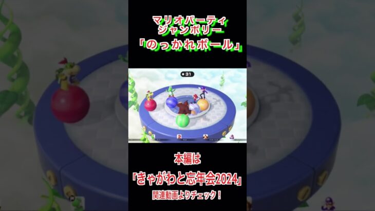 【ゲーム実況】マリオパーティジャンボリーミニゲーム「のっかれボール」#ゲーム実況 #マリオパーティジャンボリー #対決 #きゃがわと忘年会2024