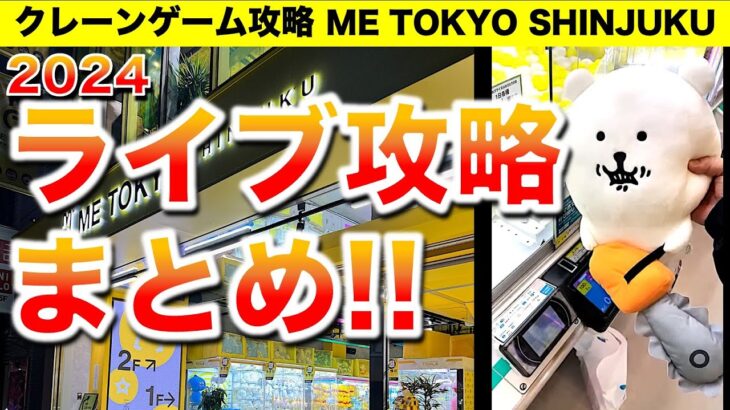 【切り抜きまとめ】2024年クレーンゲーム ライブ配信厳選まとめ！　良プレイだけお見せします！【ME TOKYO SHINJUKU】