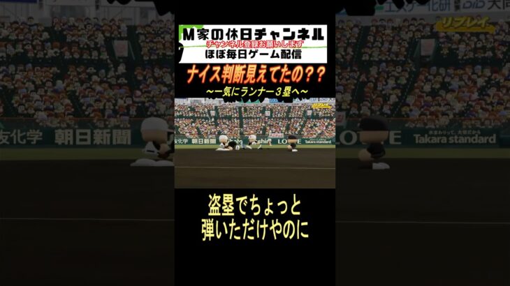 ナイス判断見えてたの？？【パワプロ2024  栄冠ナイン】#ゲーム実況 #栄冠ナイン #m家の休日  #パワプロ2024  #shorts #short