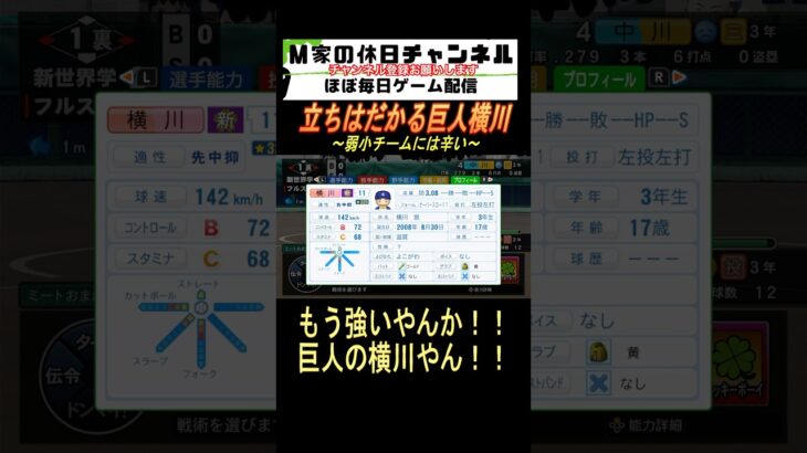 立ちはだかる巨人横川【パワプロ2024  栄冠ナイン】#ゲーム実況 #栄冠ナイン #m家の休日  #パワプロ2024  #shorts #short